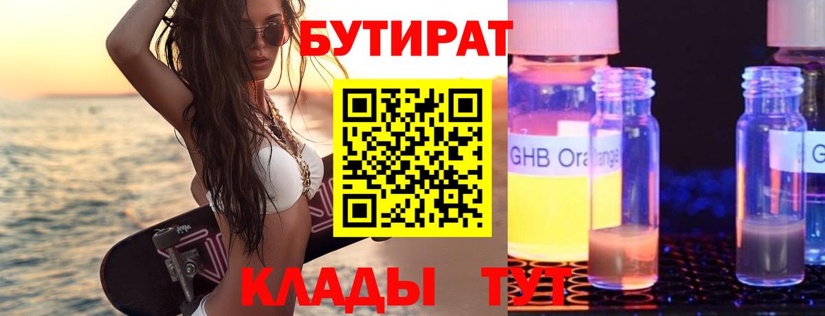 БУТИРАТ жидкий экстази Канаш