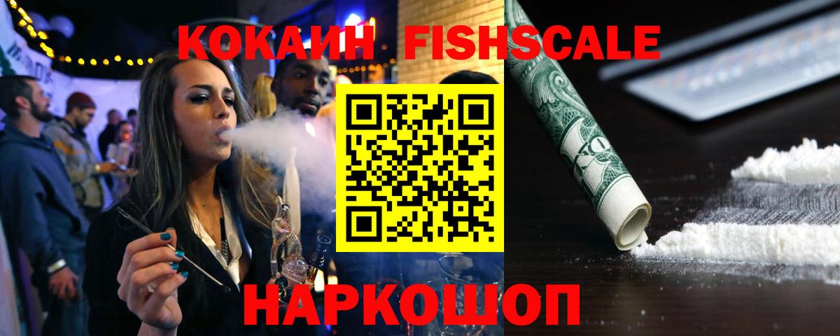 COCAIN FishScale Канаш
